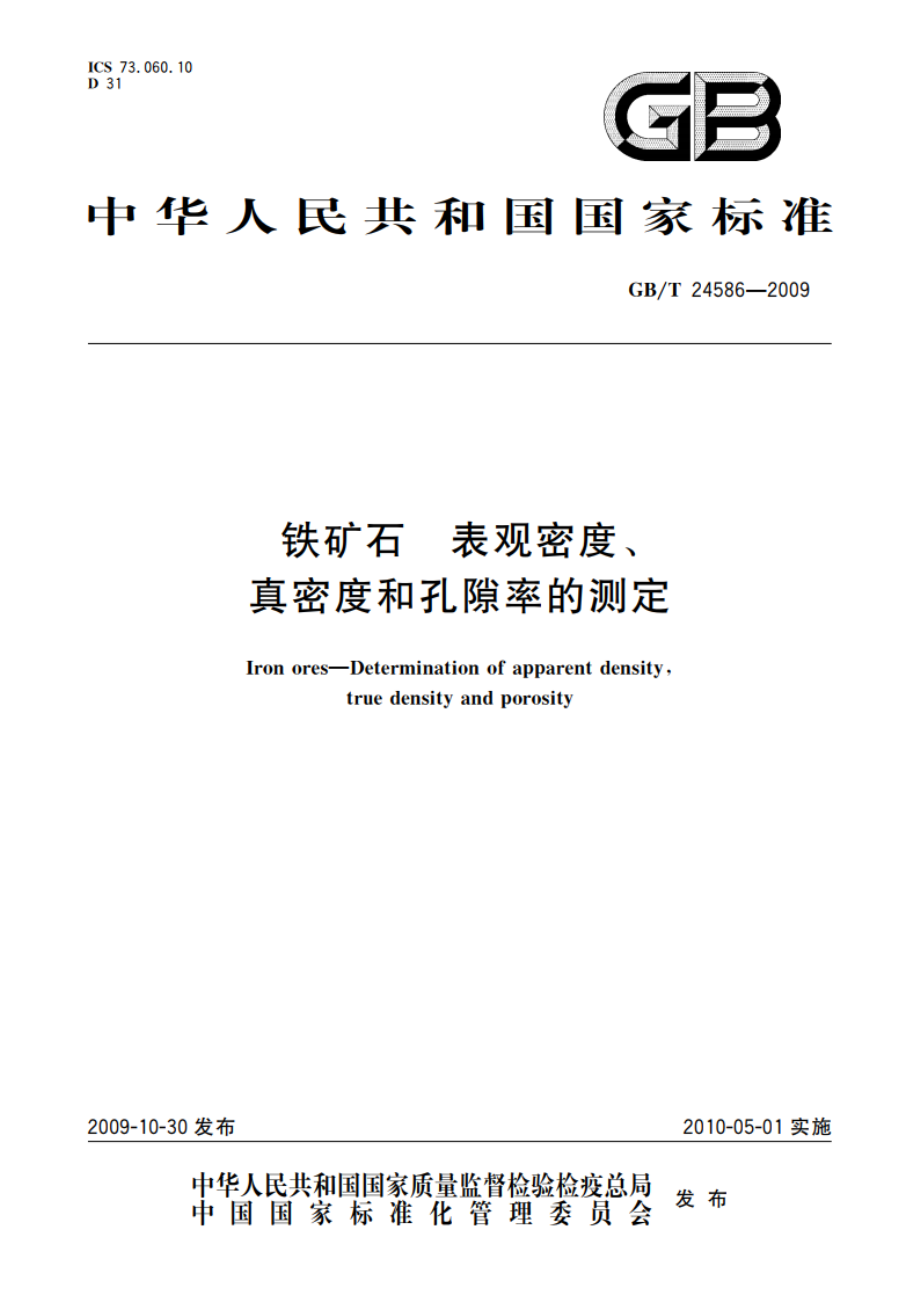 铁矿石 表观密度、真密度和孔隙率的测定 GBT 24586-2009.pdf_第1页