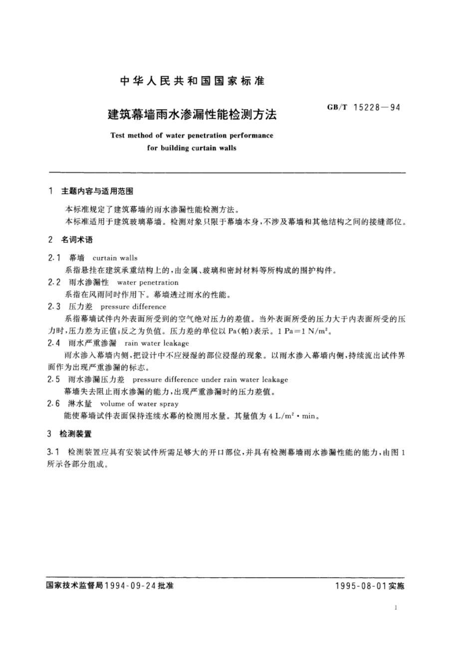 建筑幕墙雨水渗漏性能检测方法 GBT 15228-1994.pdf_第2页