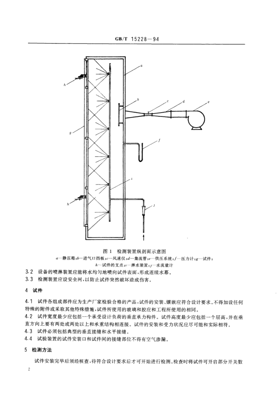 建筑幕墙雨水渗漏性能检测方法 GBT 15228-1994.pdf_第3页