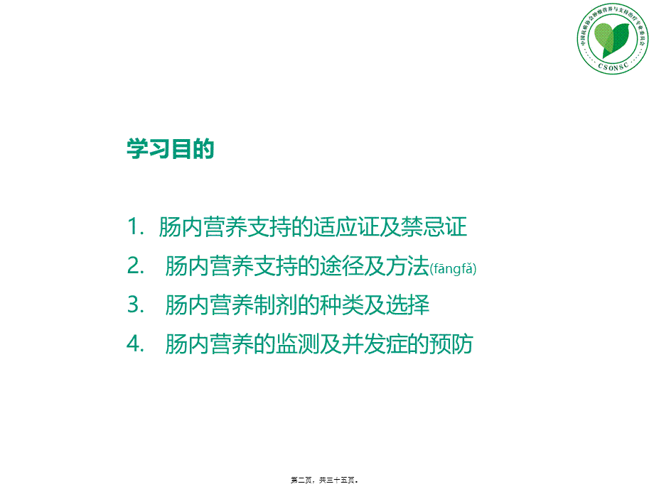 2022年医学专题—L5-肠内营养(1).pptx_第2页