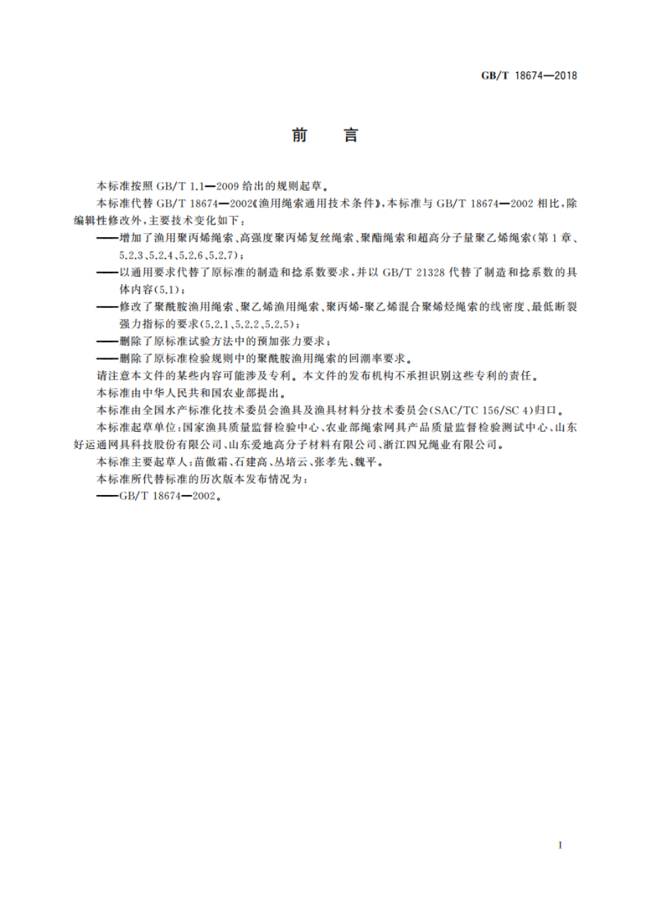 渔用绳索通用技术条件 GBT 18674-2018.pdf_第2页