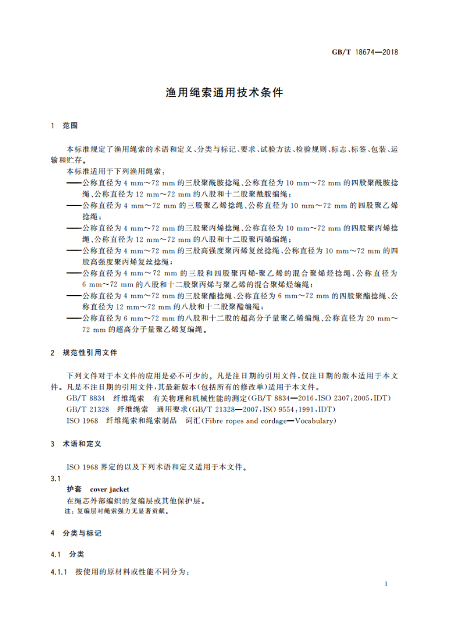 渔用绳索通用技术条件 GBT 18674-2018.pdf_第3页