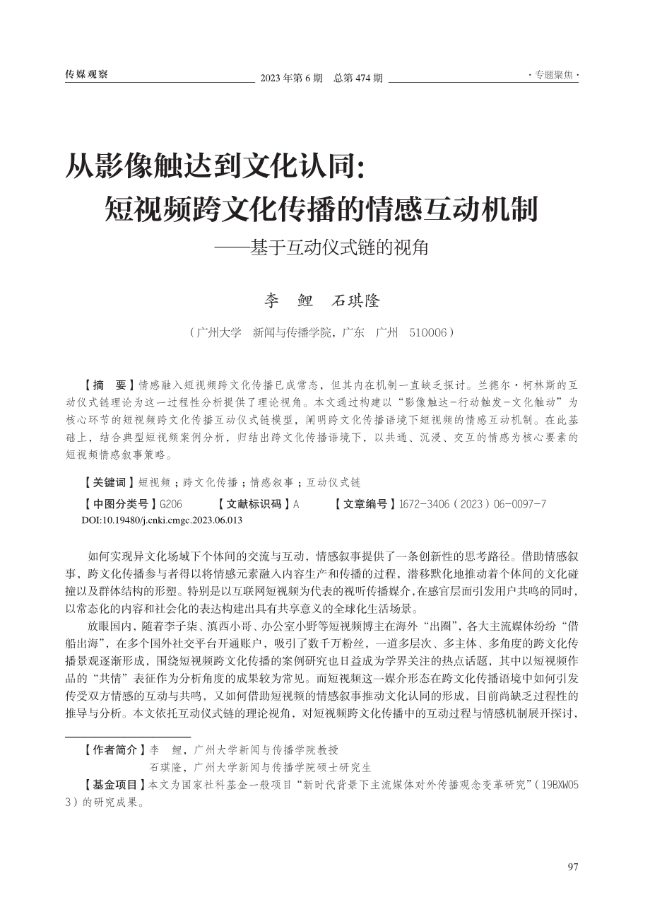 从影像触达到文化认同：短视...制——基于互动仪式链的视角_李鲤.pdf_第1页