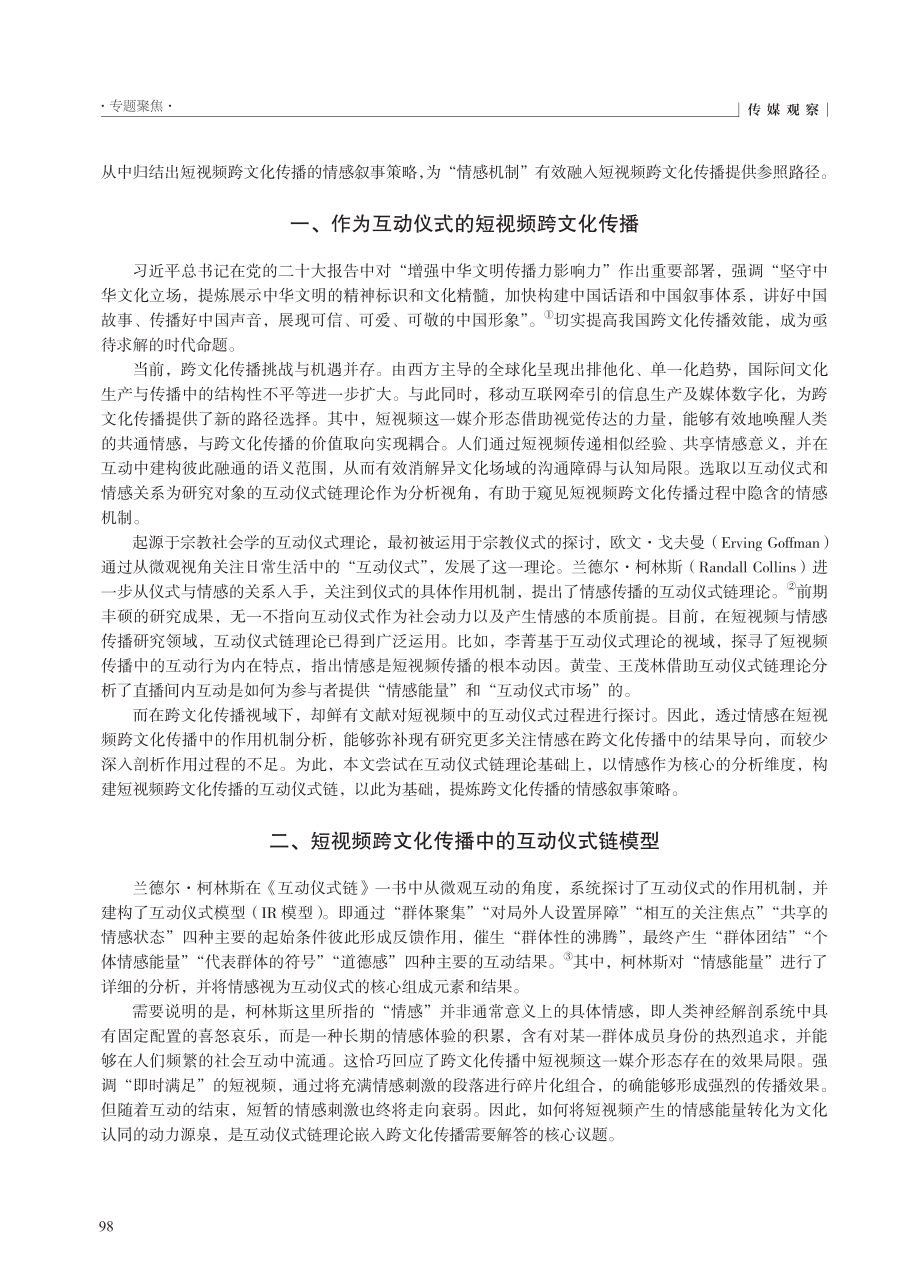 从影像触达到文化认同：短视...制——基于互动仪式链的视角_李鲤.pdf_第2页