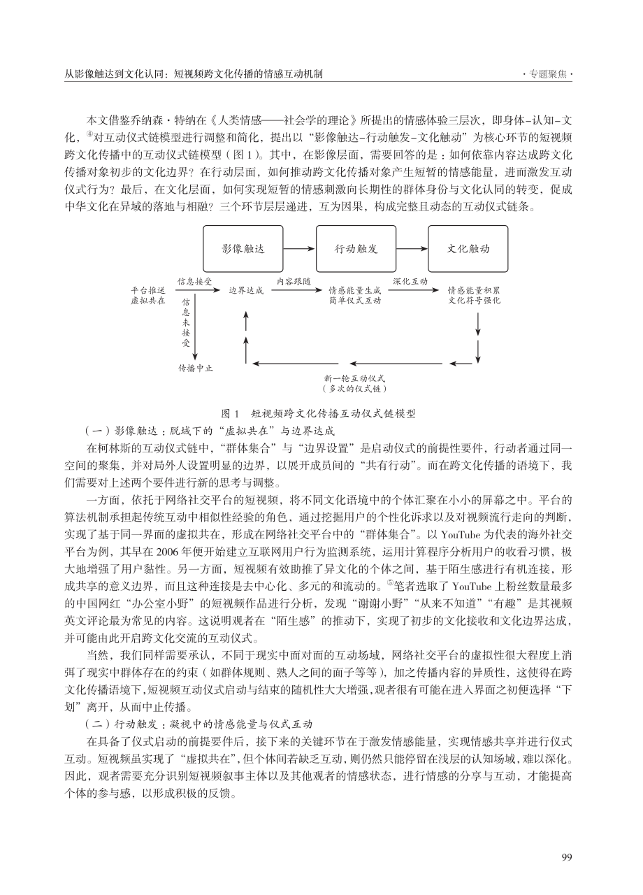 从影像触达到文化认同：短视...制——基于互动仪式链的视角_李鲤.pdf_第3页