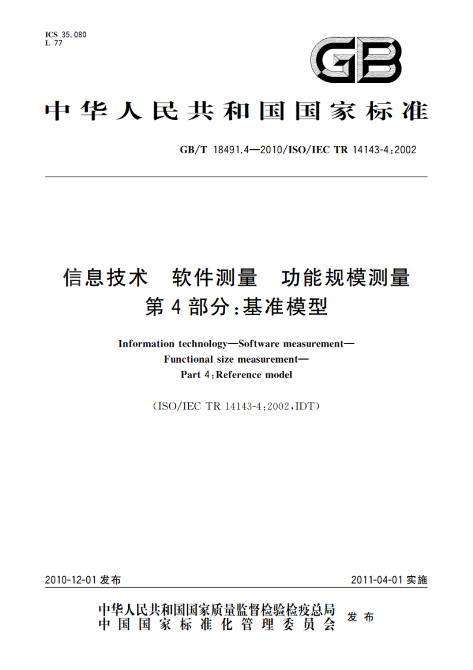 信息技术 软件测量 功能规模测量 第4部分：基准模型 GBT 18491.4-2010.pdf_第1页