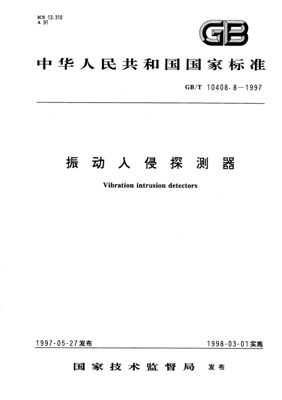 振动入侵探测器 GBT 10408.8-1997.pdf_第1页