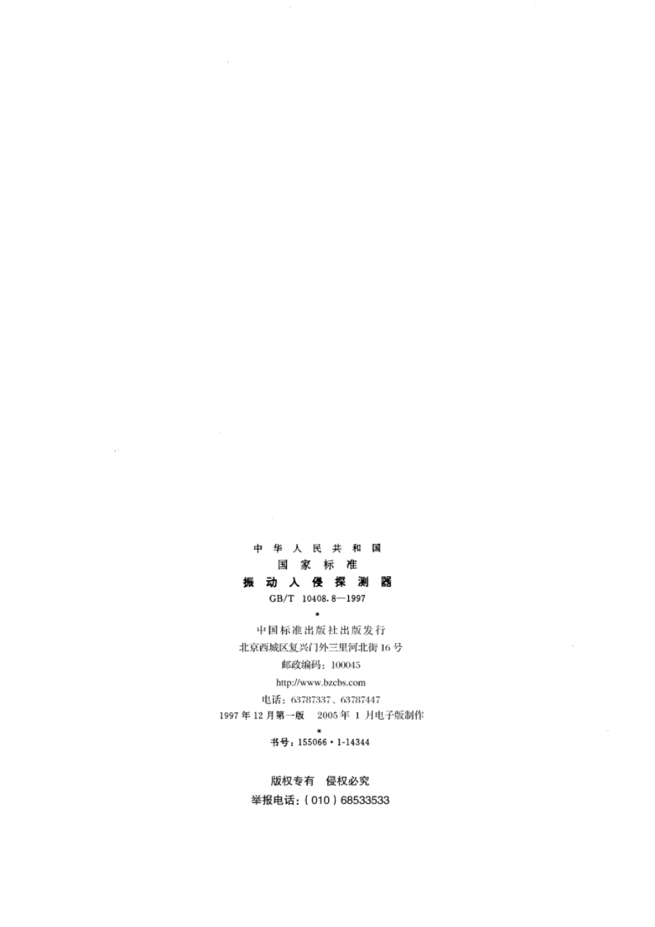 振动入侵探测器 GBT 10408.8-1997.pdf_第2页