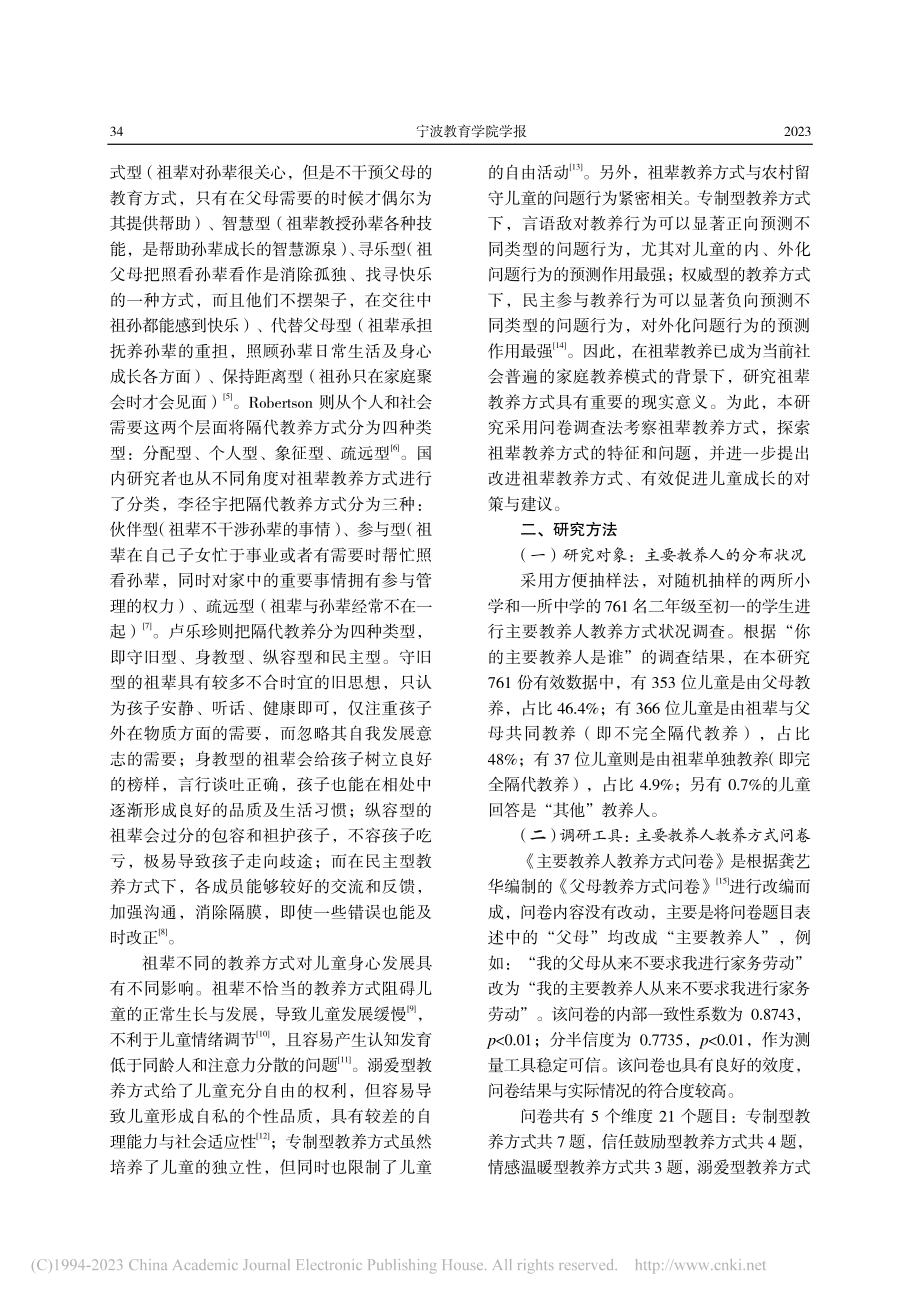 隔代教养家庭祖辈教养方式研究_赵玲玲.pdf_第2页