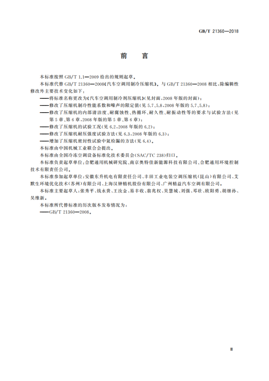 汽车空调用制冷剂压缩机 GBT 21360-2018.pdf_第3页