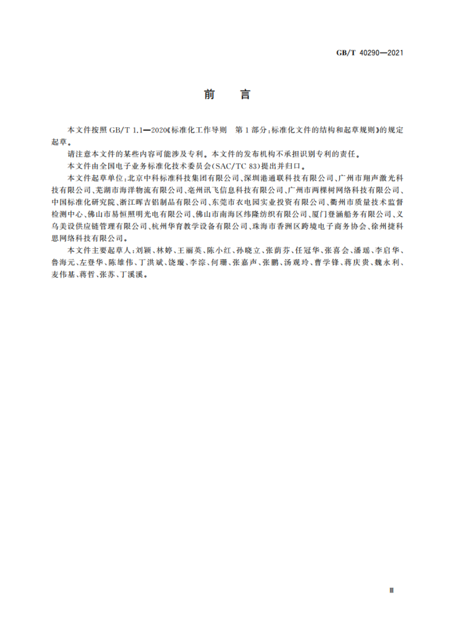 跨境电子商务 进口商品信息发布规范 GBT 40290-2021.pdf_第3页