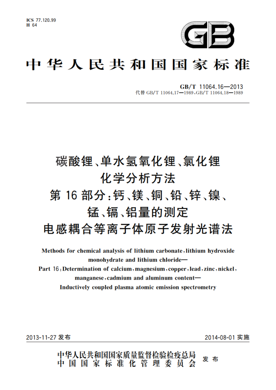 碳酸锂、单水氢氧化锂、氯化锂化学分析方法 第16部分钙、镁、铜、铅、锌、镍、锰、镉、铝量的测定 电感耦合等离子体原子发射光谱法 GBT 11064.16-2013.pdf_第1页