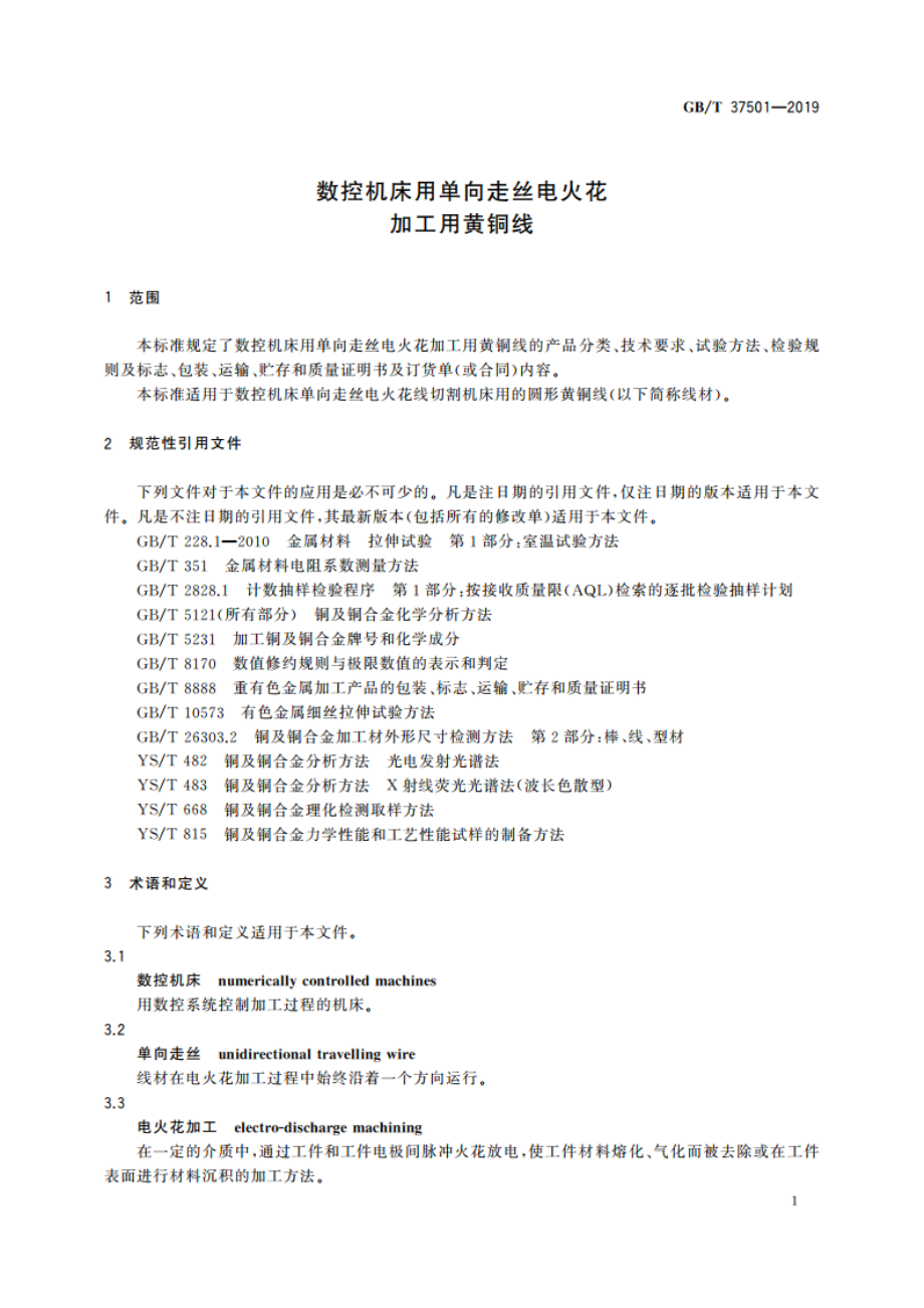 数控机床用单向走丝电火花加工用黄铜线 GBT 37501-2019.pdf_第3页