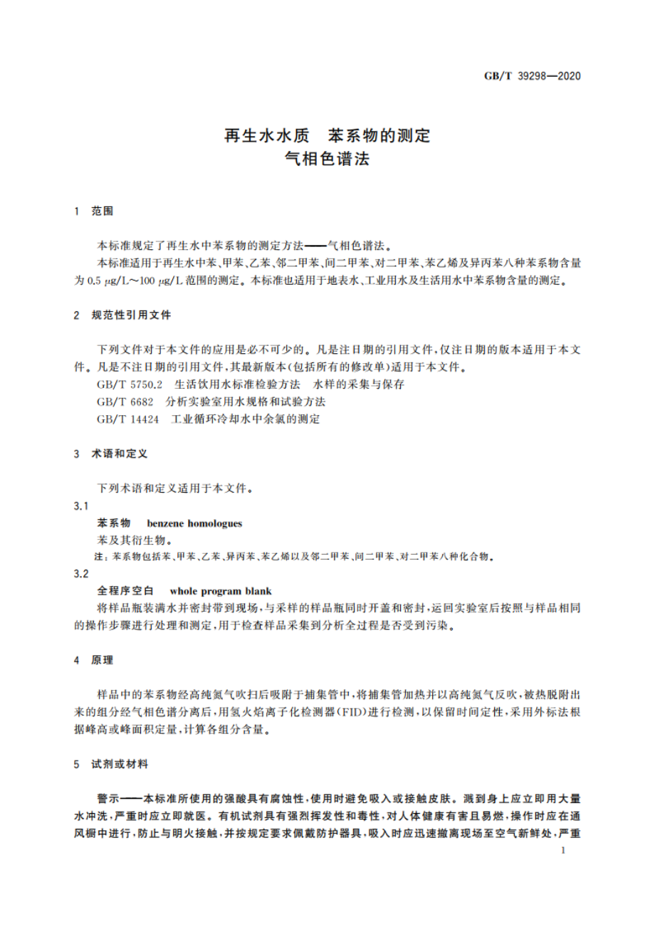 再生水水质 苯系物的测定 气相色谱法 GBT 39298-2020.pdf_第3页