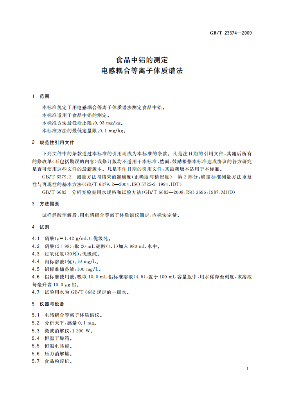 食品中铝的测定 电感耦合等离子体质谱法 GBT 23374-2009.pdf_第3页