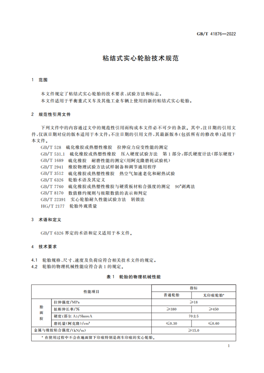 粘结式实心轮胎技术规范 GBT 41876-2022.pdf_第3页