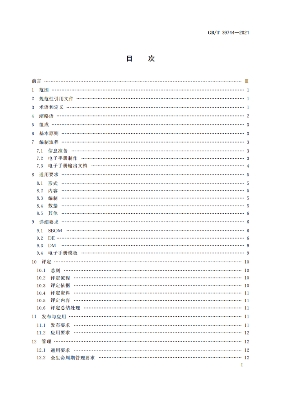 基于三维模型的机械产品电子手册编制通用要求 GBT 39744-2021.pdf_第3页