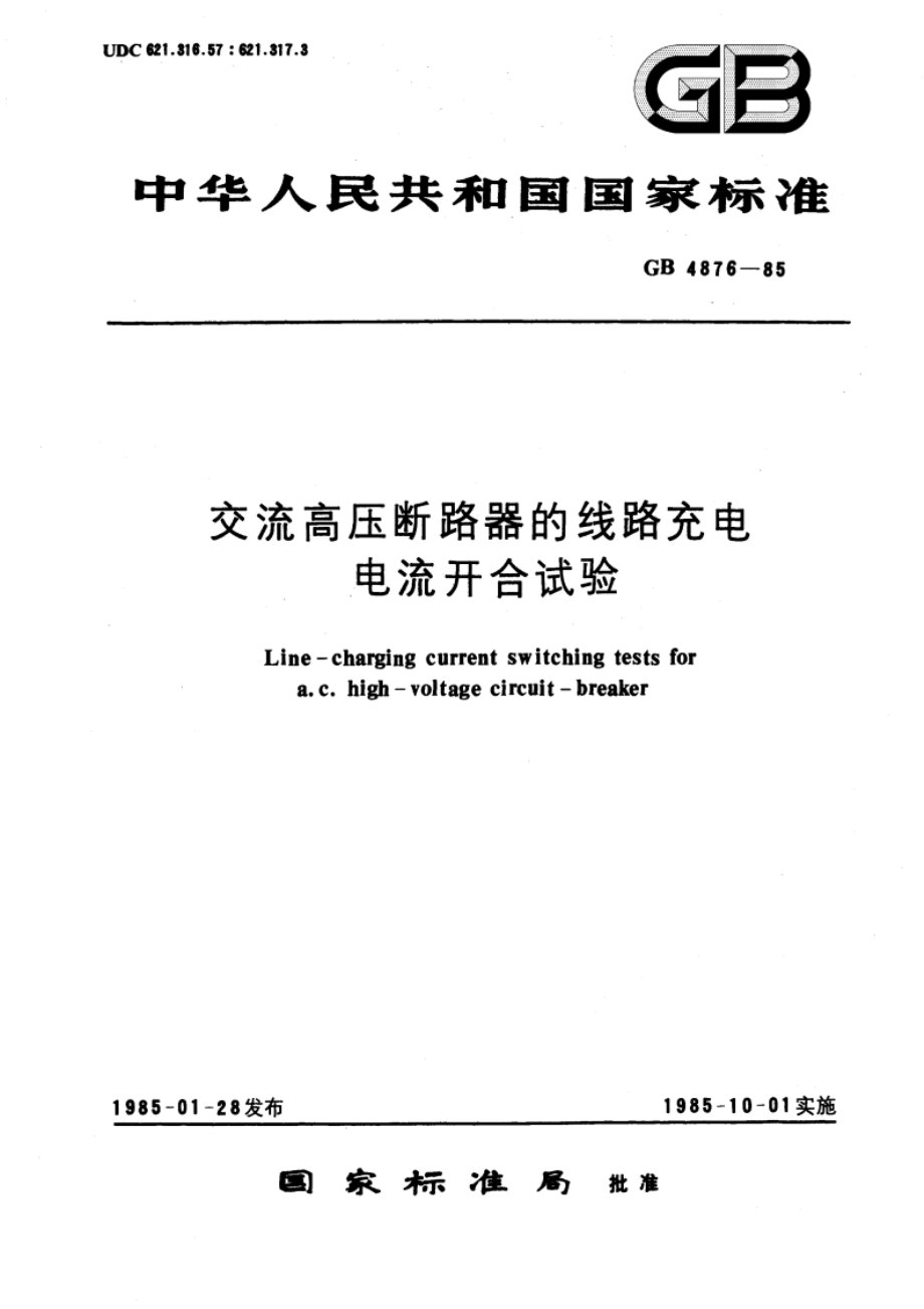 交流高压断路器的线路充电电流开合试验 GBT 4876-1985.pdf_第1页