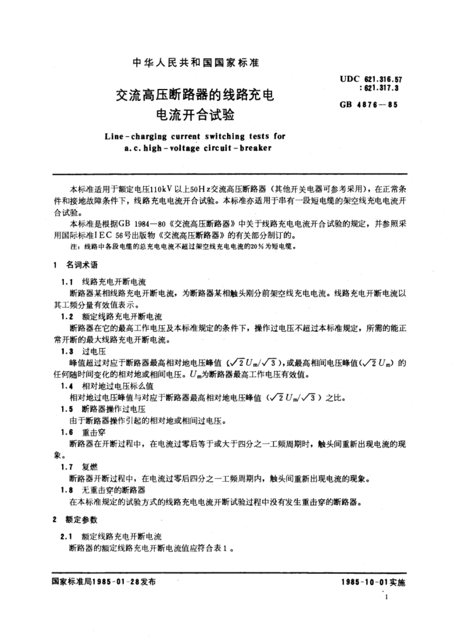 交流高压断路器的线路充电电流开合试验 GBT 4876-1985.pdf_第3页