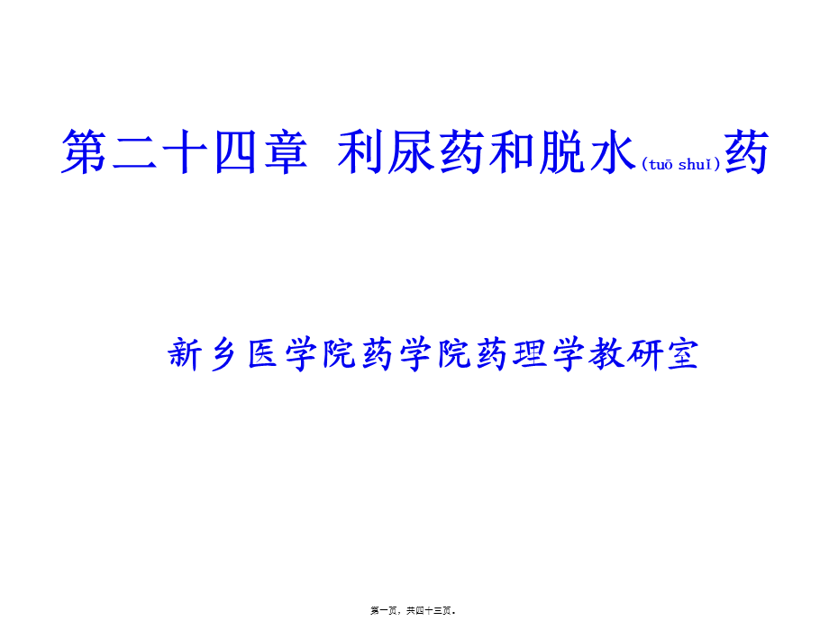 2022年医学专题—第24章--利尿药与脱水药(1).ppt_第1页