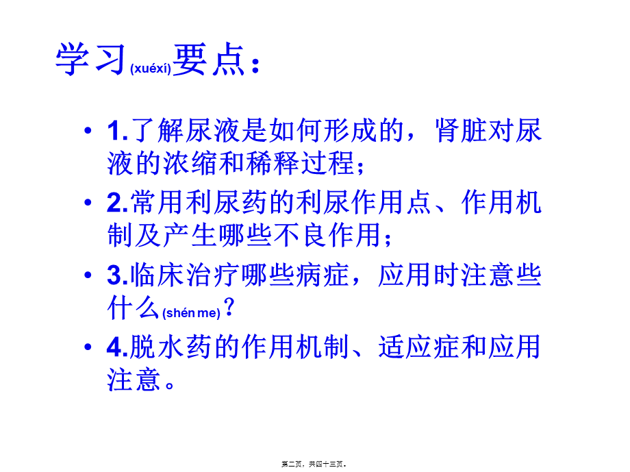 2022年医学专题—第24章--利尿药与脱水药(1).ppt_第2页