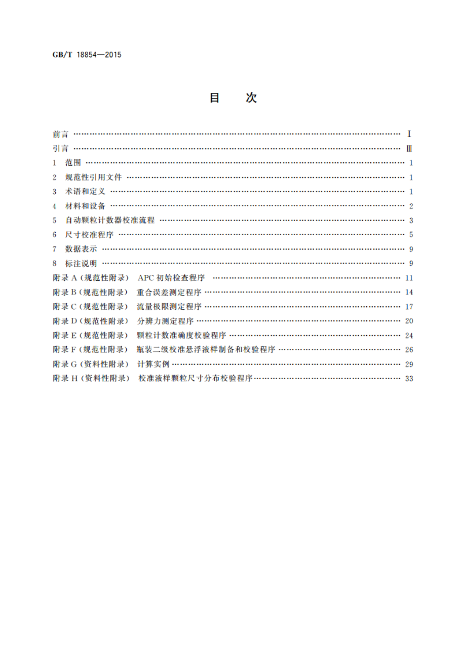 液压传动 液体自动颗粒计数器的校准 GBT 18854-2015.pdf_第2页