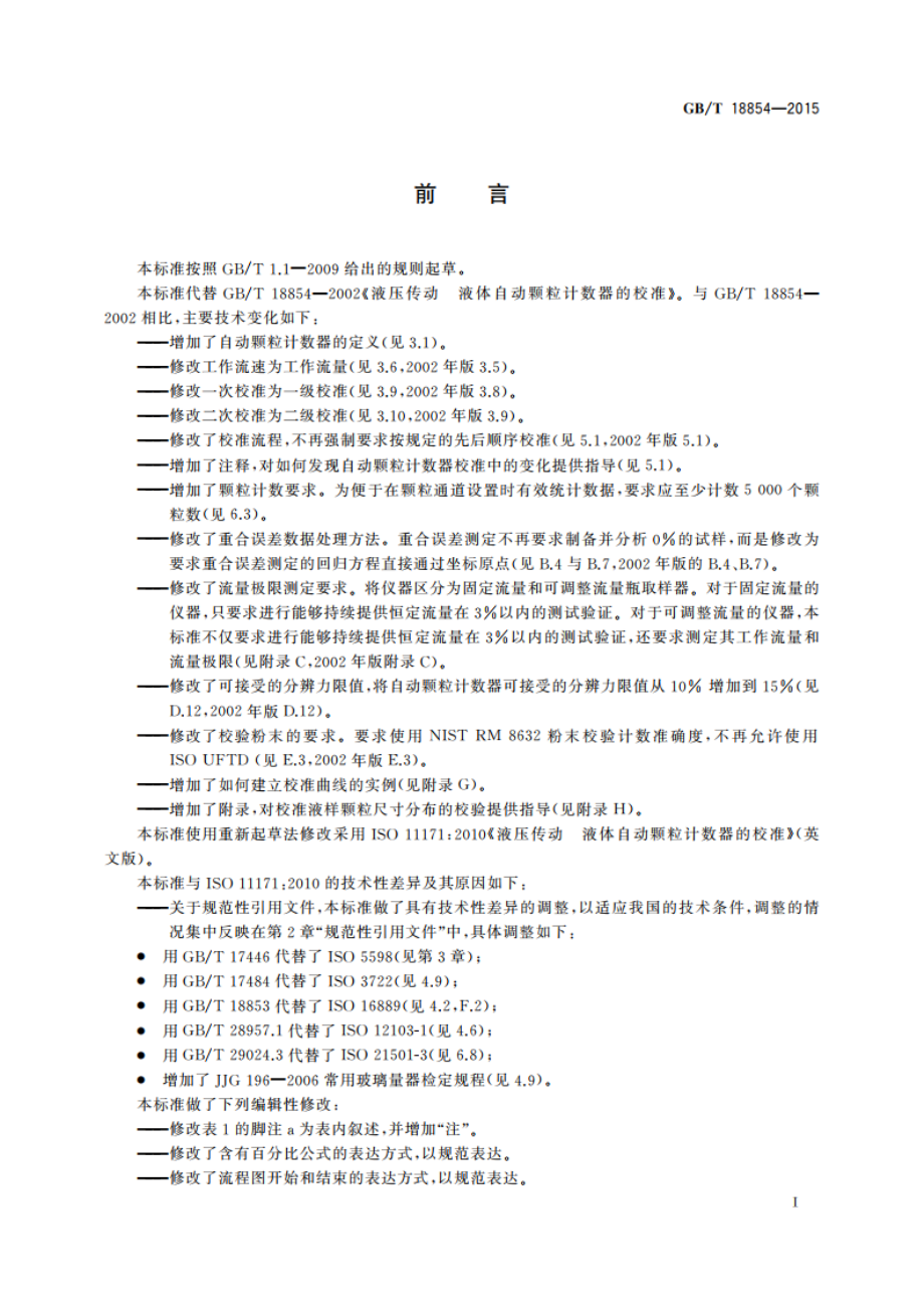 液压传动 液体自动颗粒计数器的校准 GBT 18854-2015.pdf_第3页