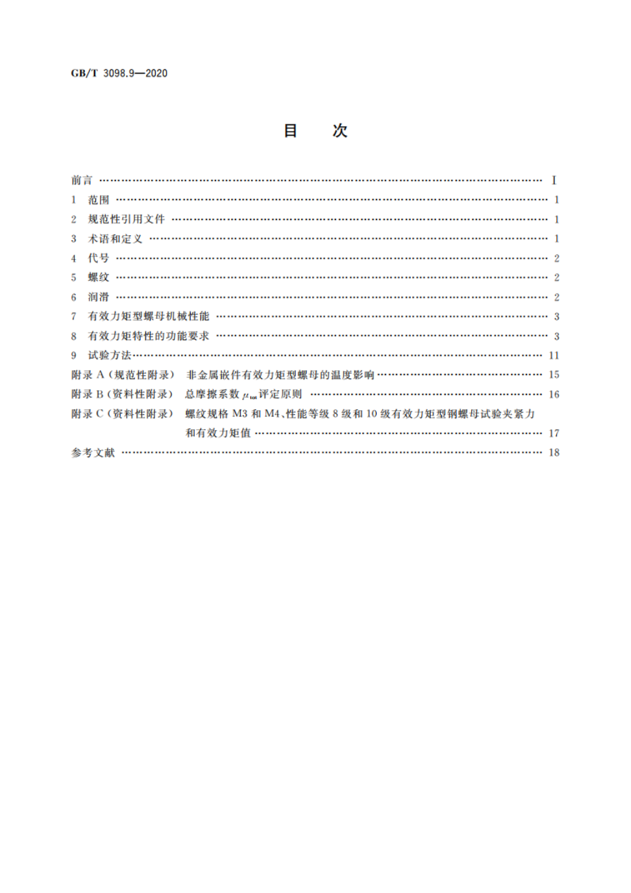 紧固件机械性能 有效力矩型钢锁紧螺母 GBT 3098.9-2020.pdf_第2页