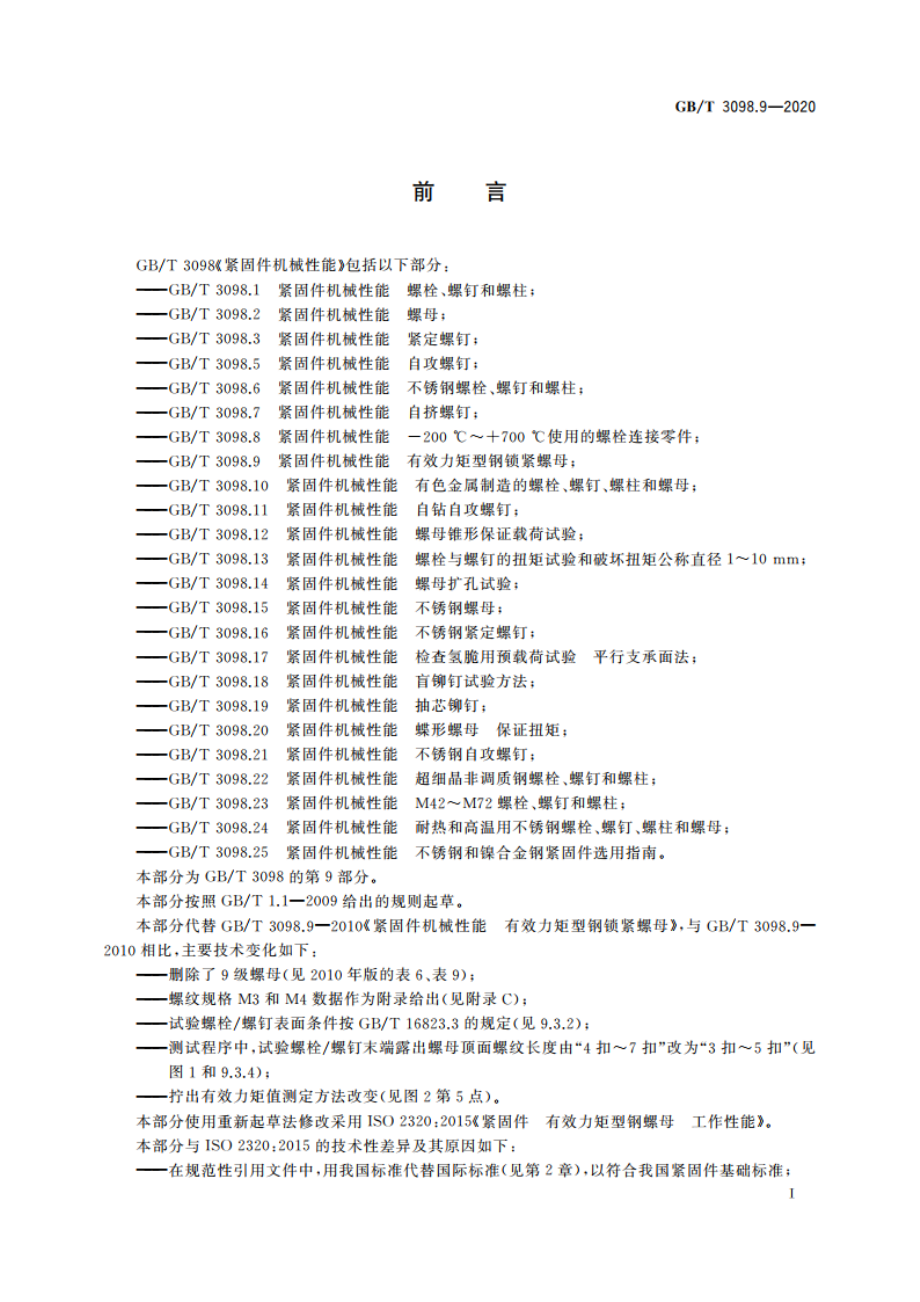 紧固件机械性能 有效力矩型钢锁紧螺母 GBT 3098.9-2020.pdf_第3页