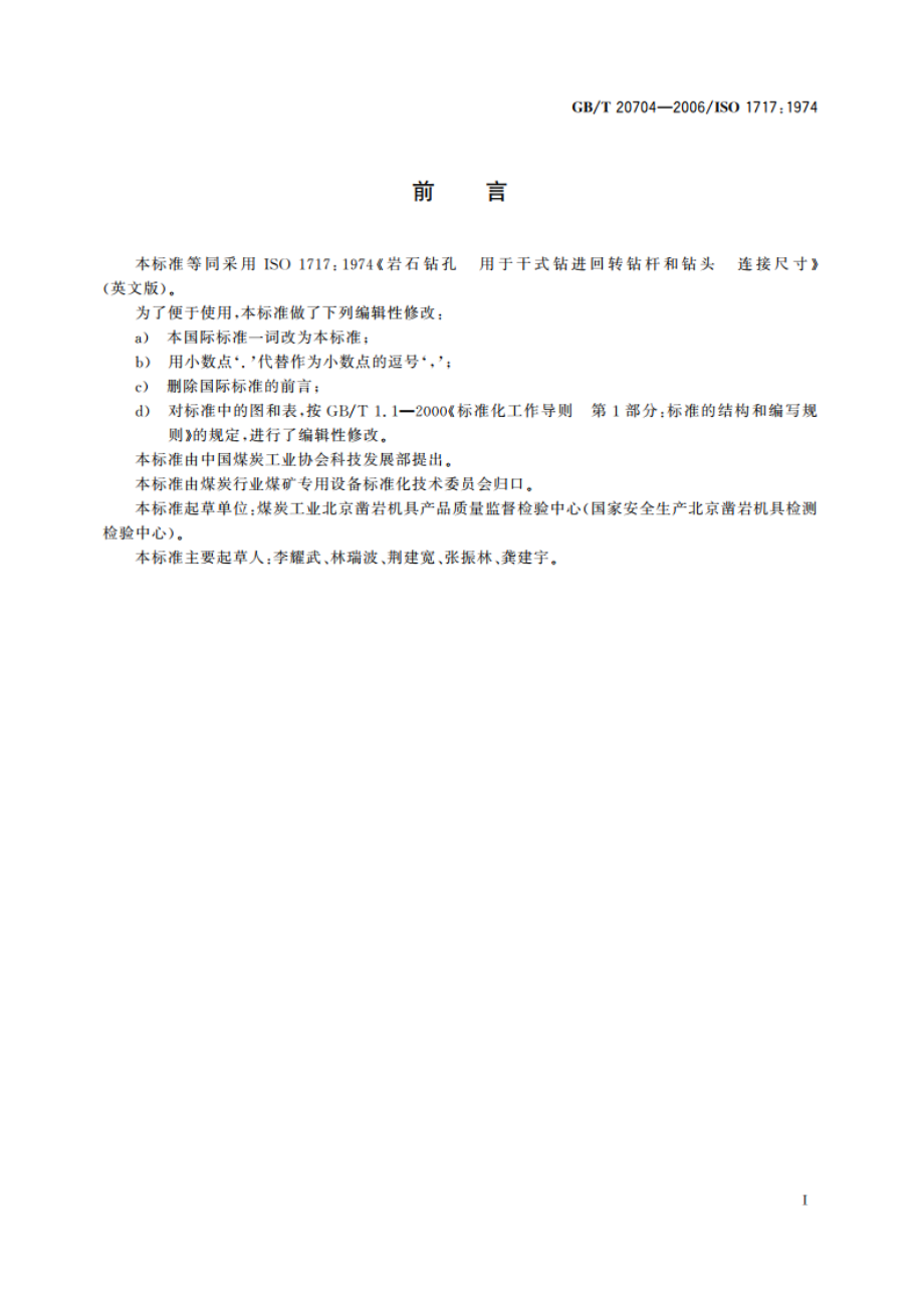 岩石钻孔 干式钻杆和钻头 连接尺寸 GBT 20704-2006.pdf_第2页