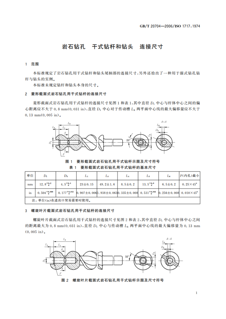 岩石钻孔 干式钻杆和钻头 连接尺寸 GBT 20704-2006.pdf_第3页