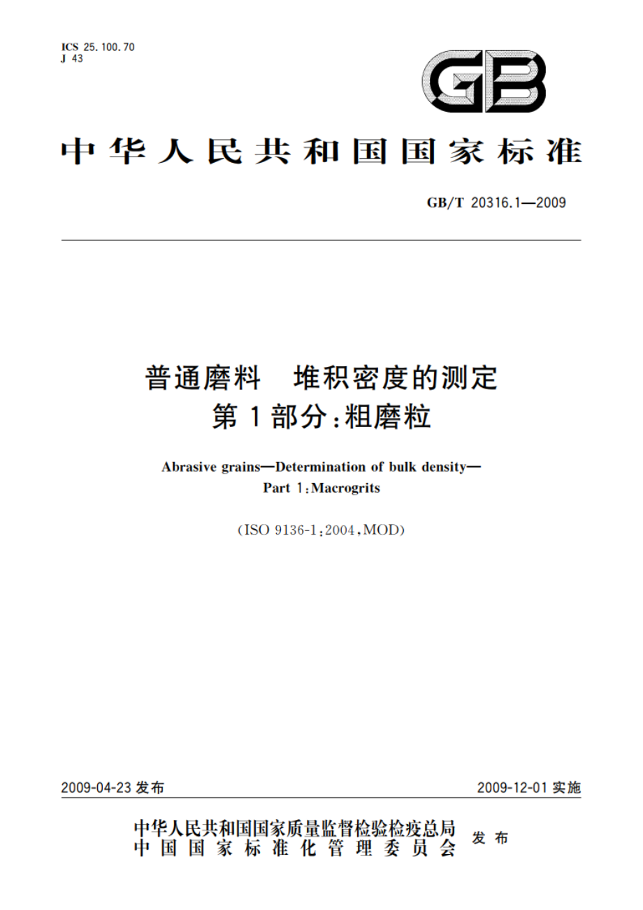 普通磨料 堆积密度的测定 第1部分：粗磨粒 GBT 20316.1-2009.pdf_第1页