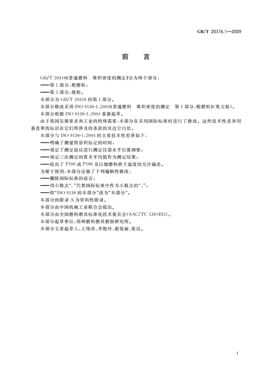 普通磨料 堆积密度的测定 第1部分：粗磨粒 GBT 20316.1-2009.pdf_第2页