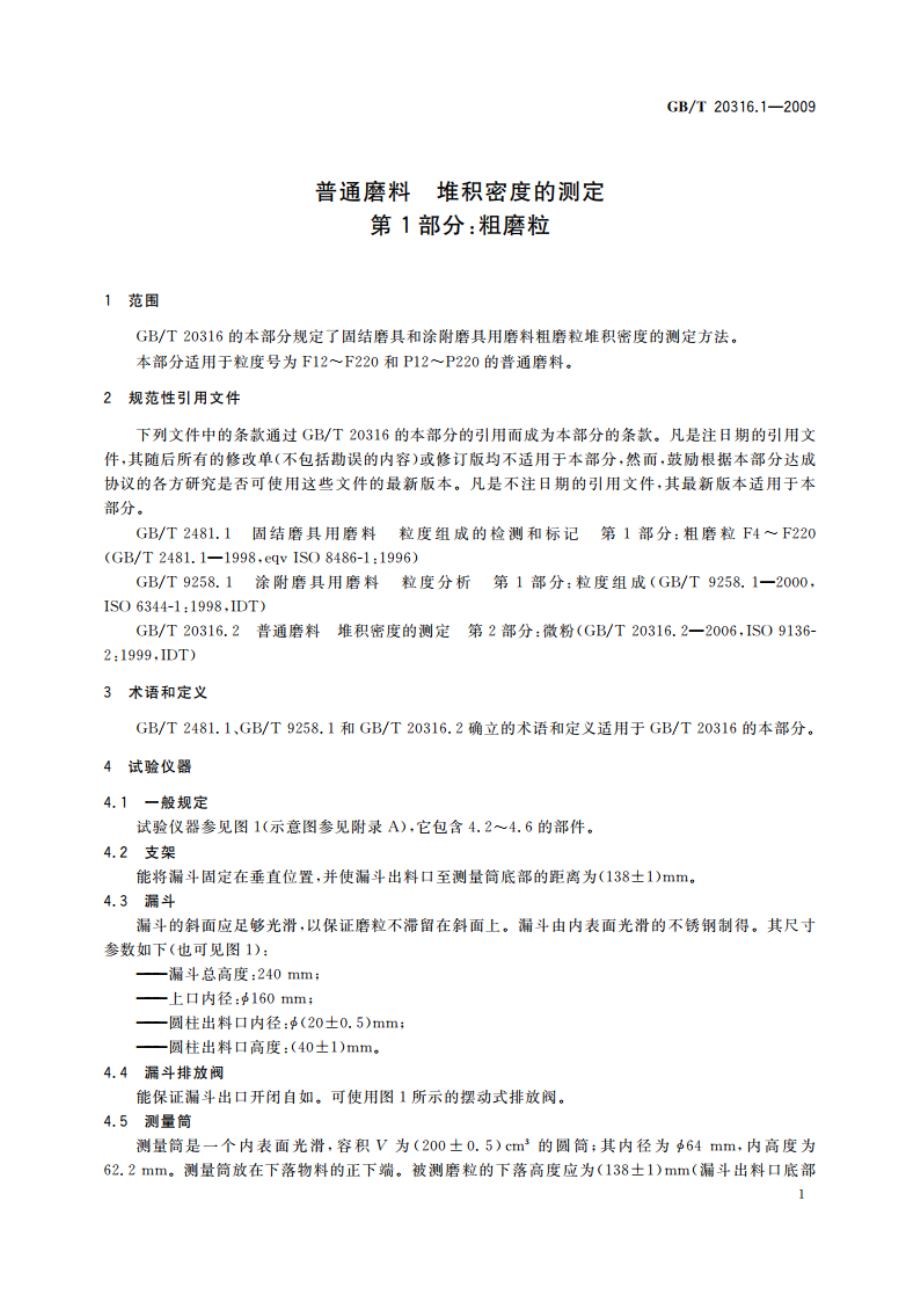 普通磨料 堆积密度的测定 第1部分：粗磨粒 GBT 20316.1-2009.pdf_第3页