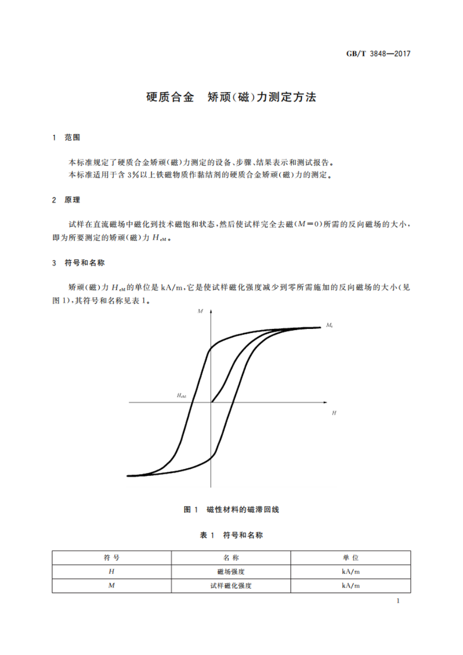 硬质合金 矫顽(磁)力测定方法 GBT 3848-2017.pdf_第3页