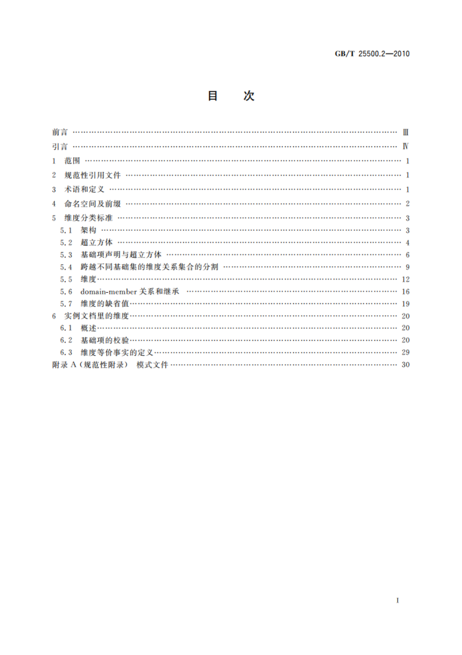 可扩展商业报告语言(XBRL)技术规范 第2部分：维度 GBT 25500.2-2010.pdf_第2页