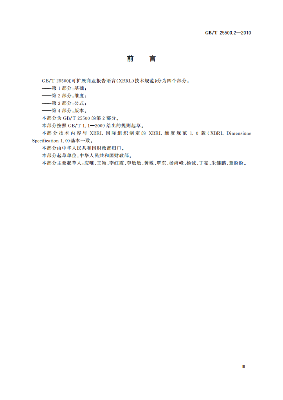 可扩展商业报告语言(XBRL)技术规范 第2部分：维度 GBT 25500.2-2010.pdf_第3页