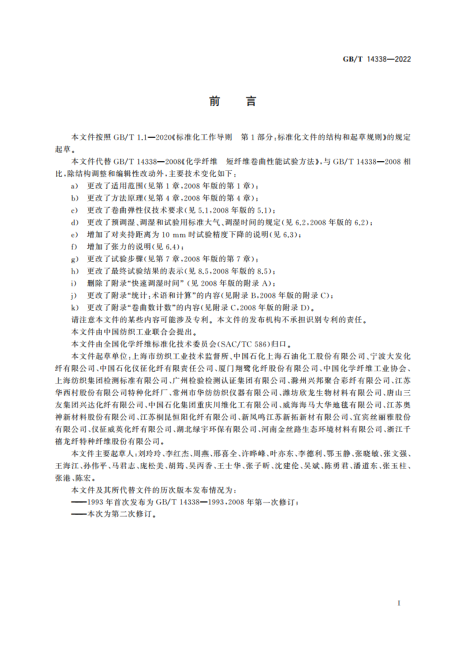 化学纤维 短纤维卷曲性能试验方法 GBT 14338-2022.pdf_第2页