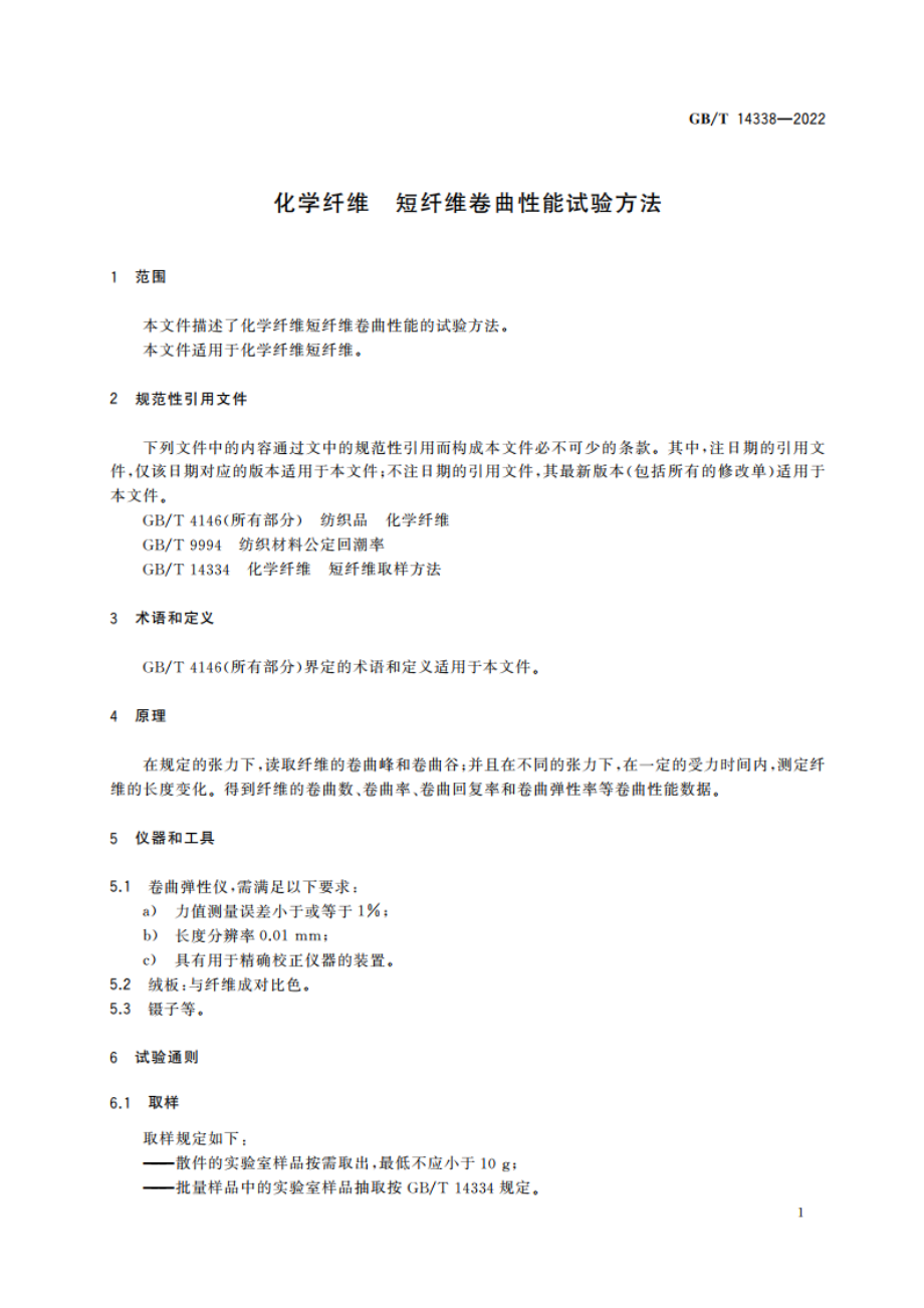 化学纤维 短纤维卷曲性能试验方法 GBT 14338-2022.pdf_第3页