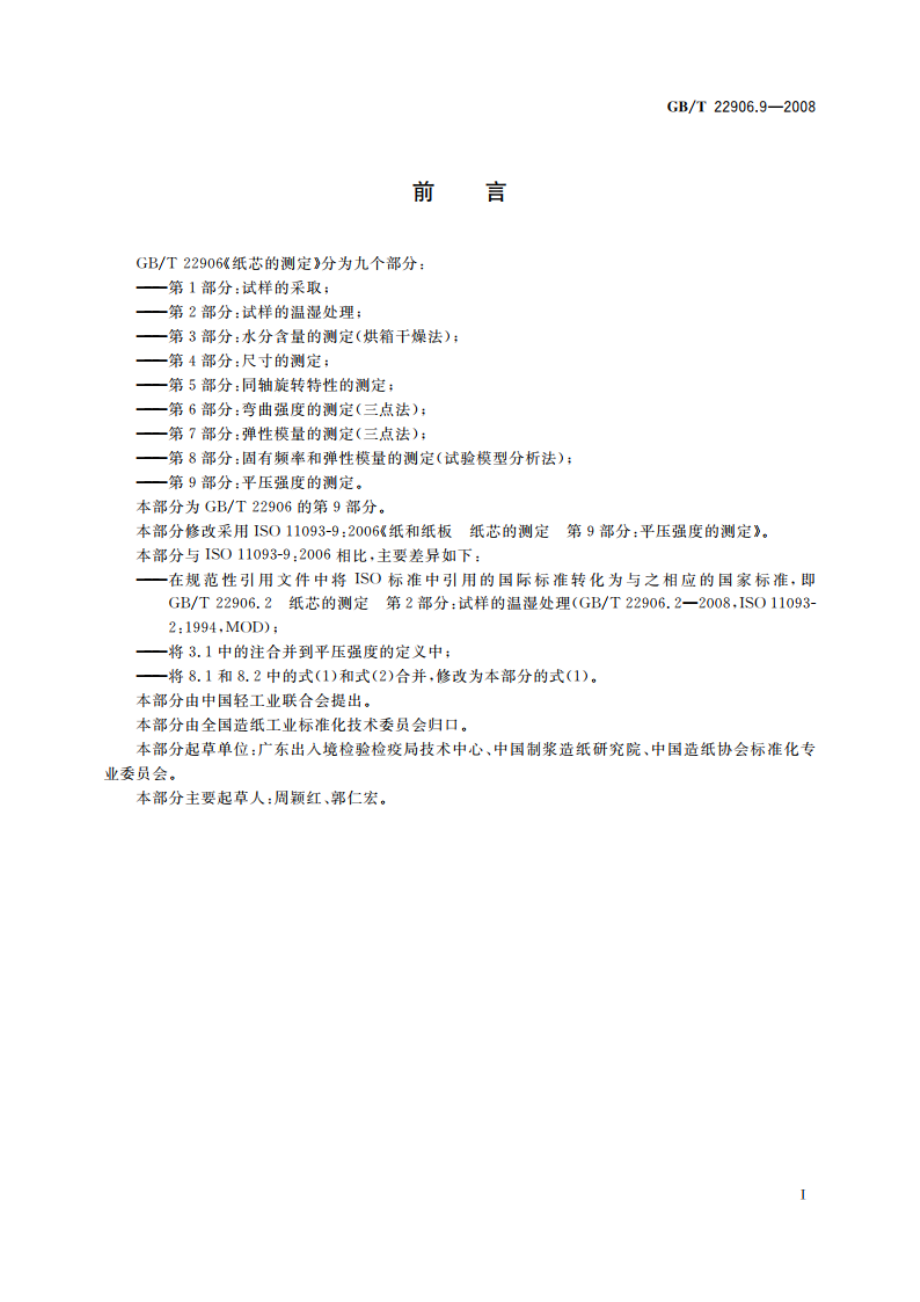 纸芯的测定 第9部分：平压强度的测定 GBT 22906.9-2008.pdf_第2页