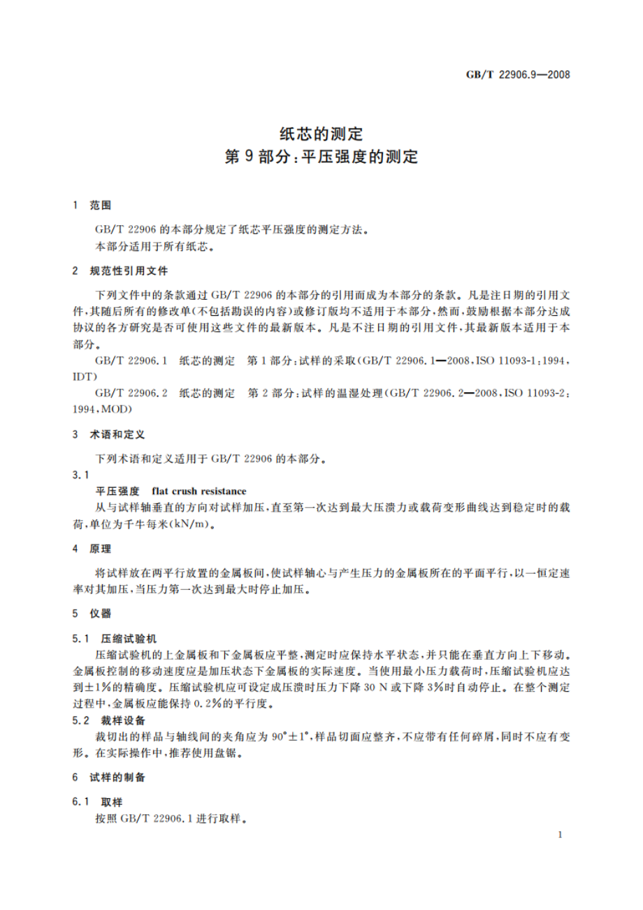 纸芯的测定 第9部分：平压强度的测定 GBT 22906.9-2008.pdf_第3页