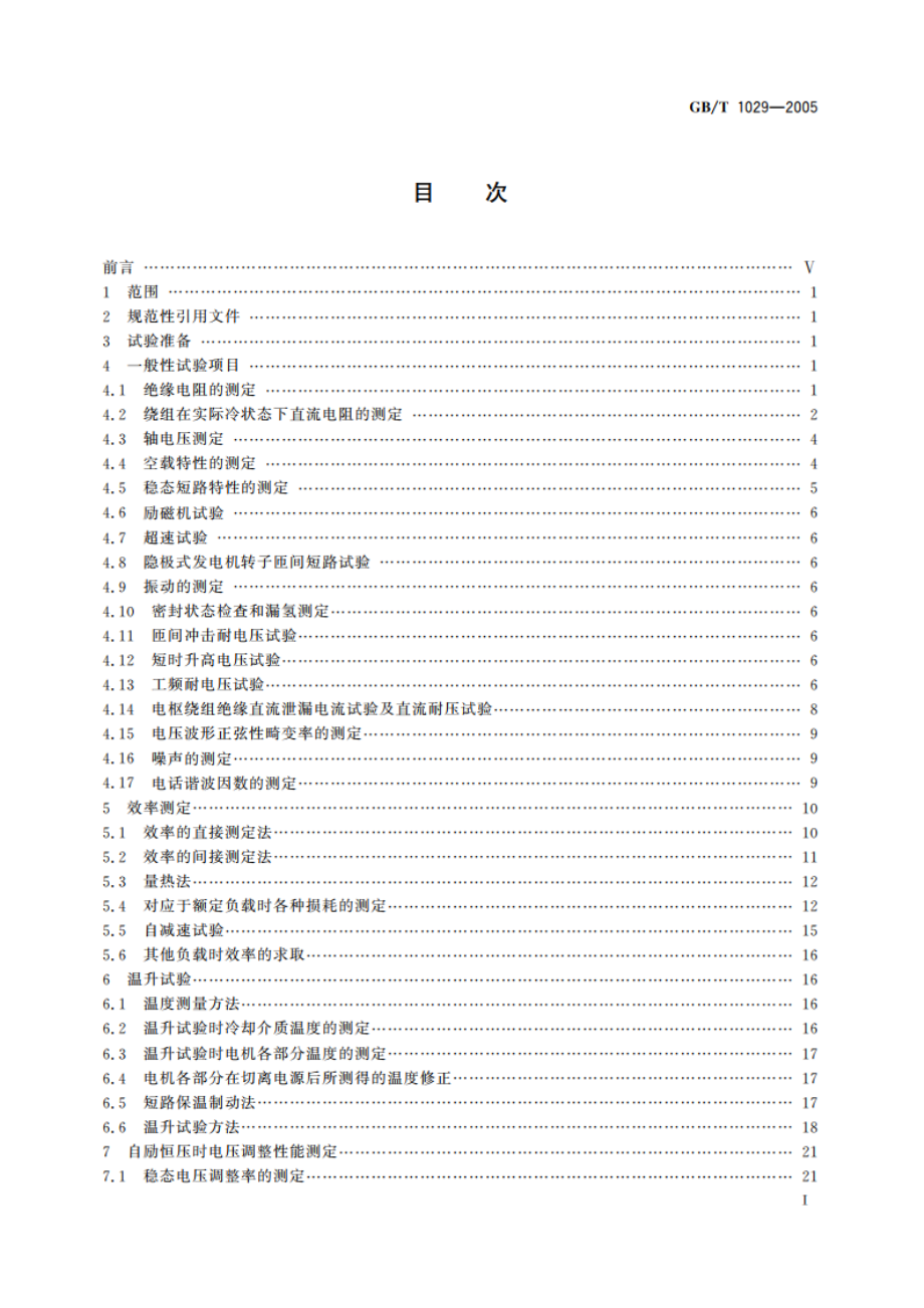 三相同步电机试验方法 GBT 1029-2005.pdf_第2页