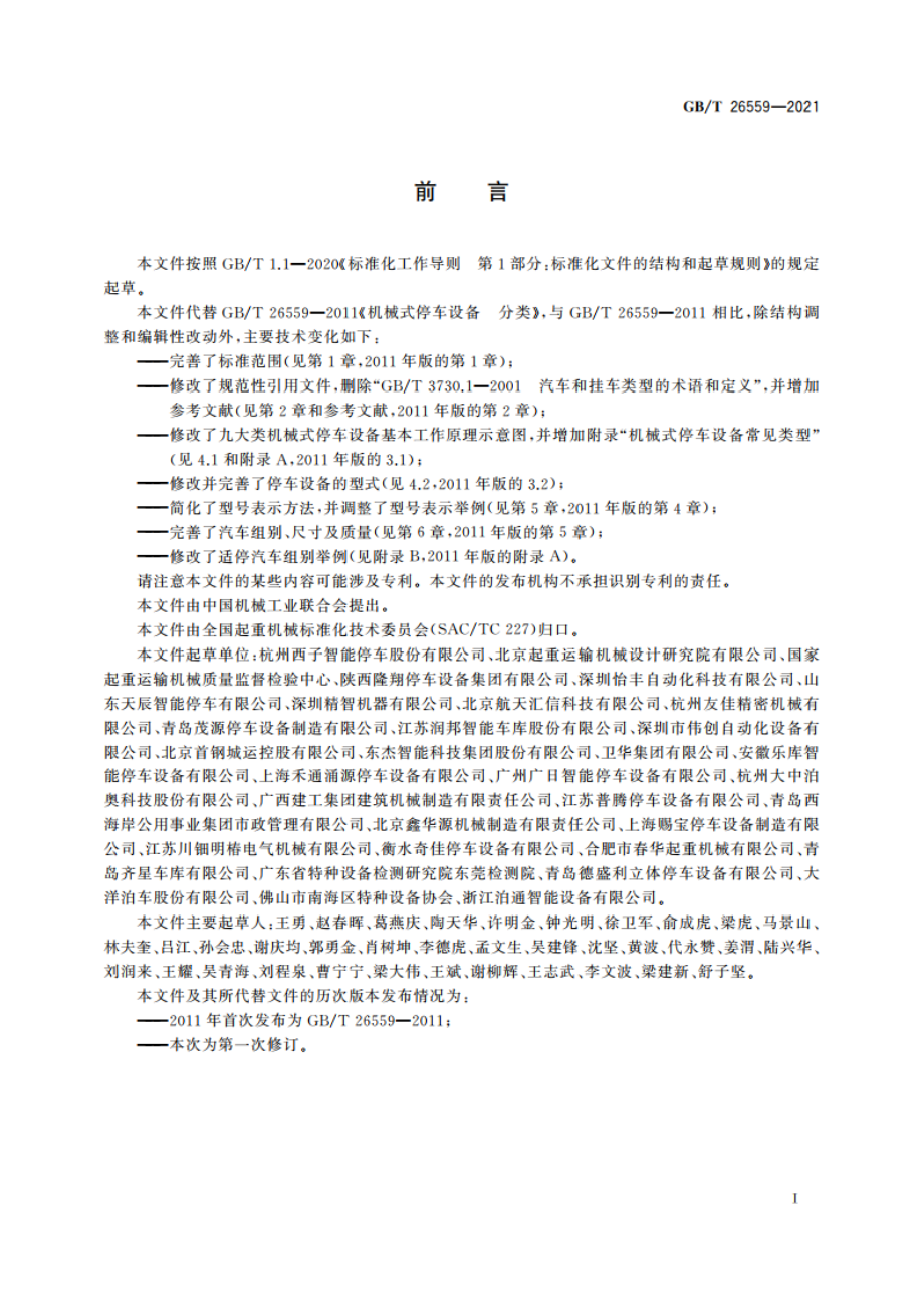 机械式停车设备 分类 GBT 26559-2021.pdf_第3页