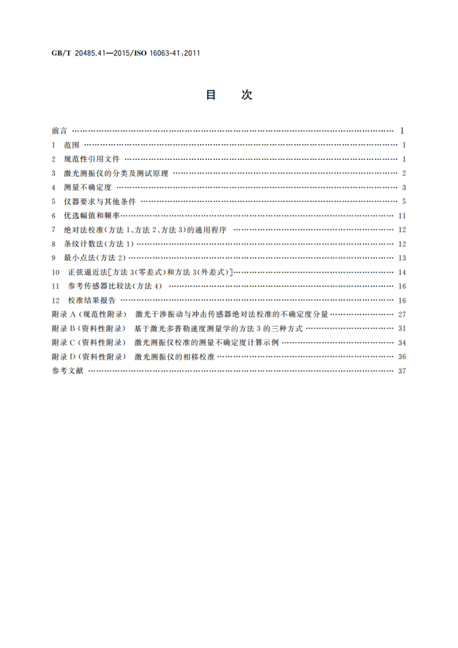 振动与冲击传感器校准方法 第41部分：激光测振仪校准 GBT 20485.41-2015.pdf_第2页