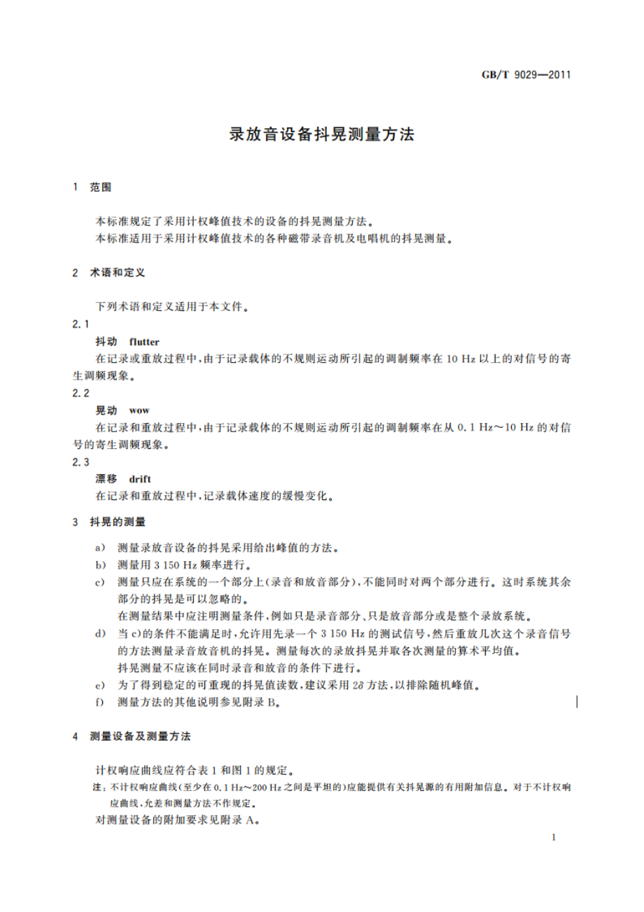 录放音设备抖晃测量方法 GBT 9029-2011.pdf_第3页