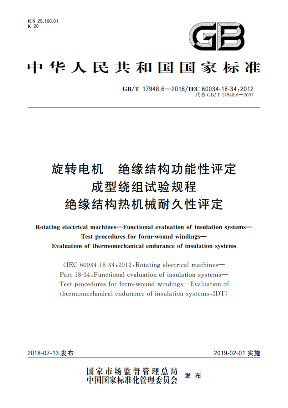 旋转电机 绝缘结构功能性评定 成型绕组试验规程 绝缘结构热机械耐久性评定 GBT 17948.6-2018.pdf_第1页