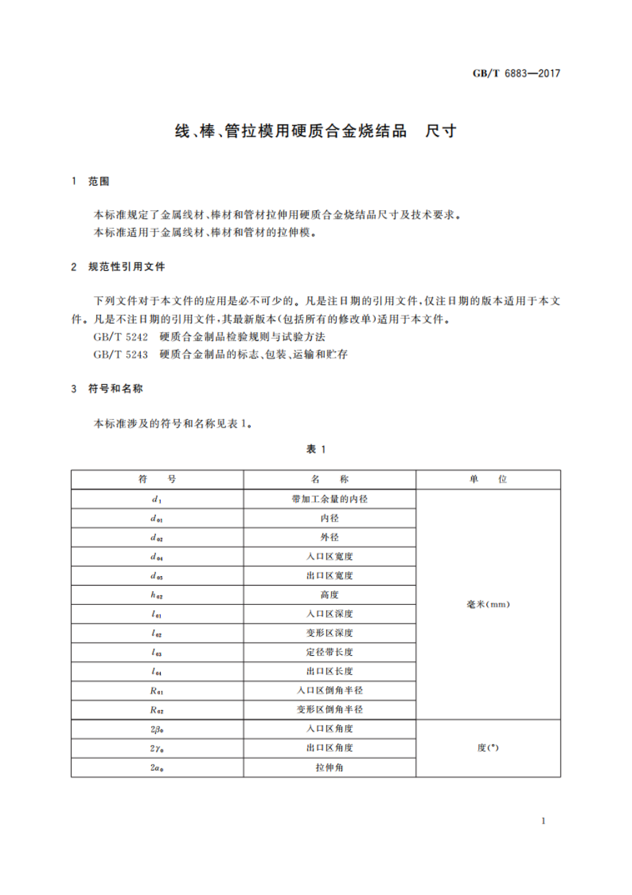 线、棒、管拉模用硬质合金烧结品 尺寸 GBT 6883-2017.pdf_第3页