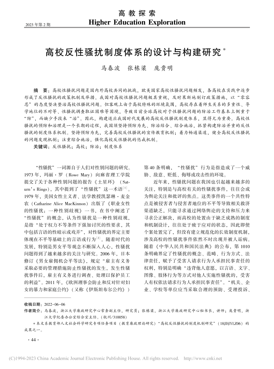 高校反性骚扰制度体系的设计与构建研究_马春波.pdf_第1页