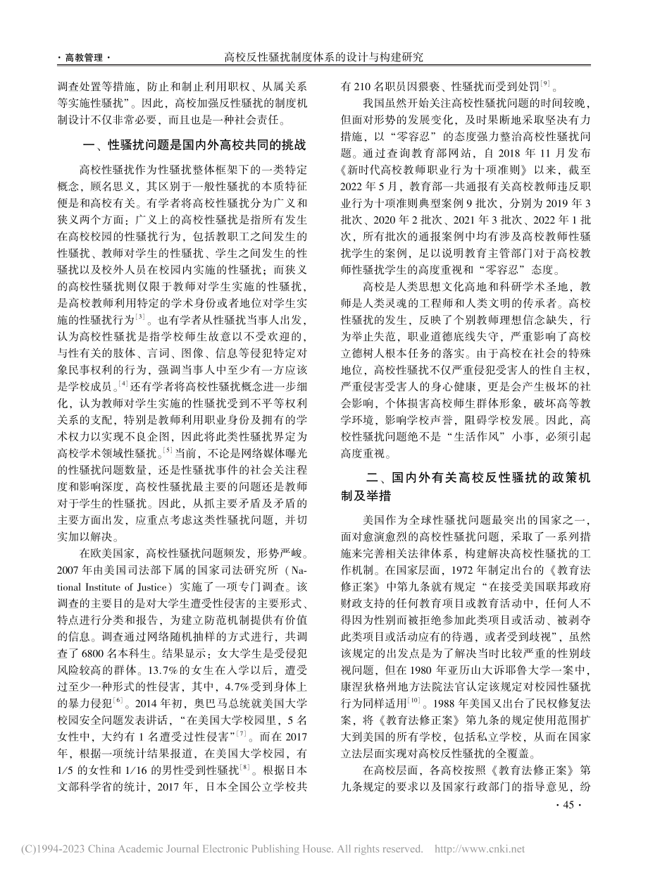 高校反性骚扰制度体系的设计与构建研究_马春波.pdf_第2页