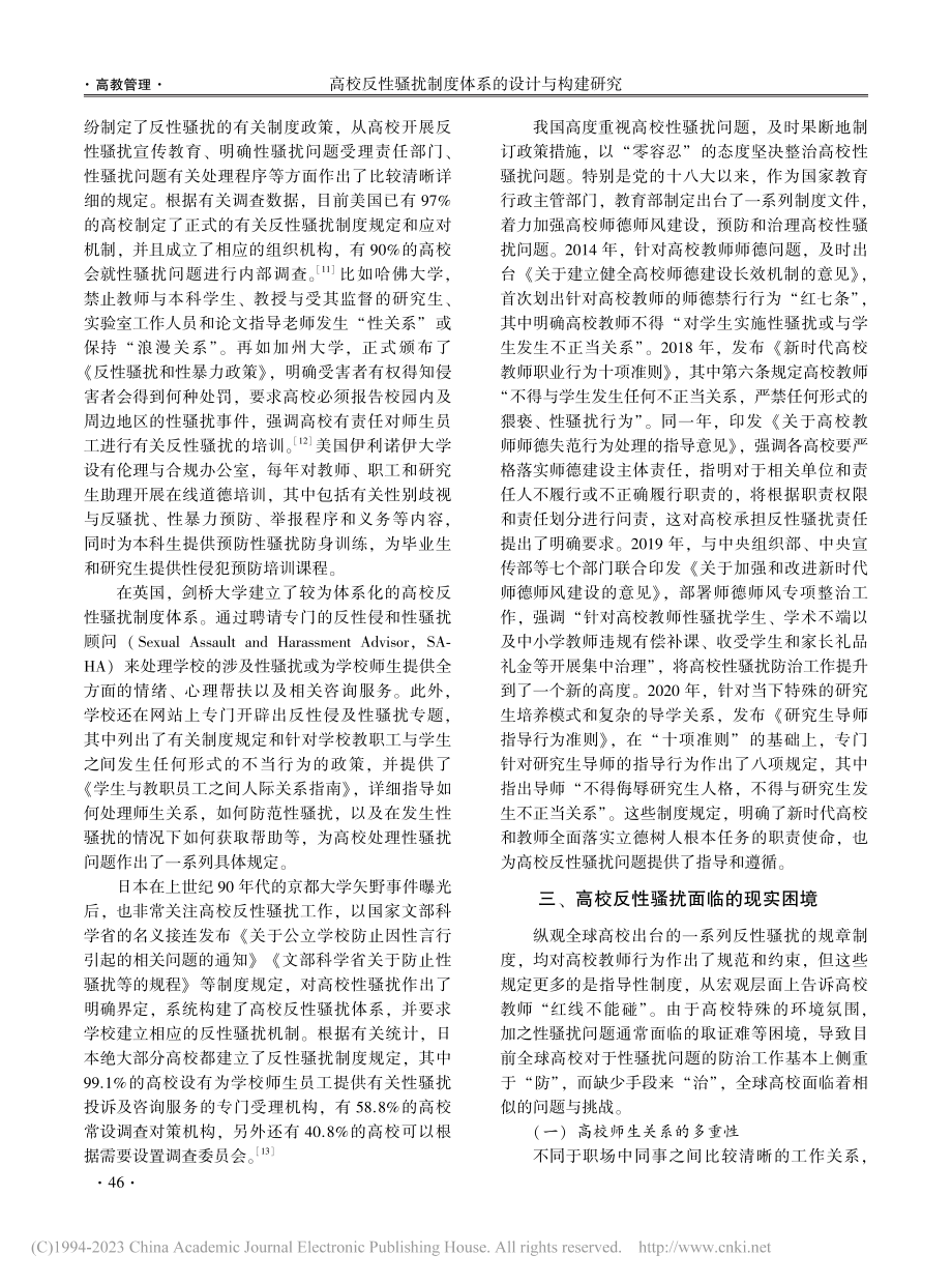 高校反性骚扰制度体系的设计与构建研究_马春波.pdf_第3页